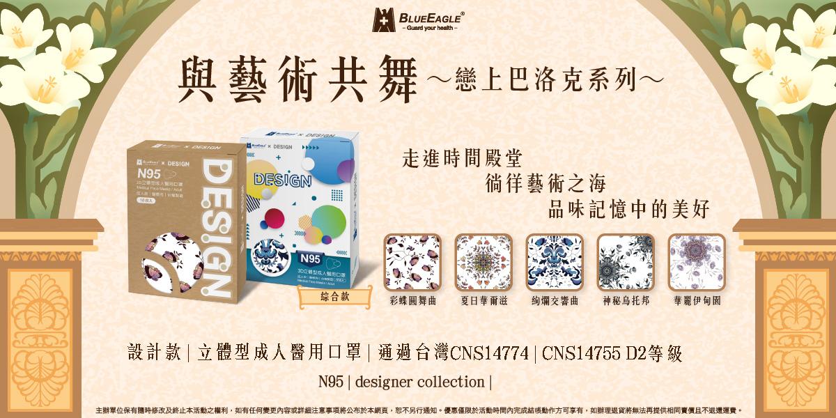 N95設計師款【戀上巴洛克系列】翩翩上市